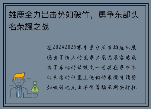 雄鹿全力出击势如破竹，勇争东部头名荣耀之战