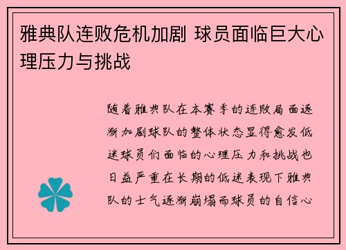 雅典队连败危机加剧 球员面临巨大心理压力与挑战