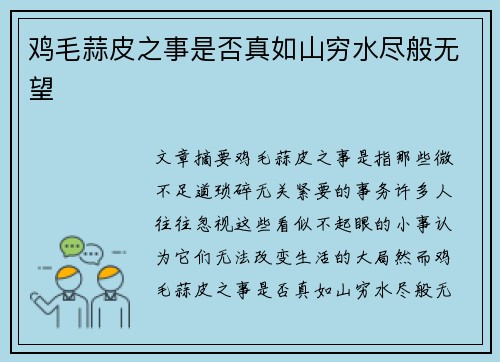 鸡毛蒜皮之事是否真如山穷水尽般无望 