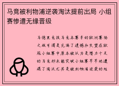 马竞被利物浦逆袭淘汰提前出局 小组赛惨遭无缘晋级