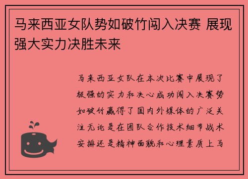 马来西亚女队势如破竹闯入决赛 展现强大实力决胜未来