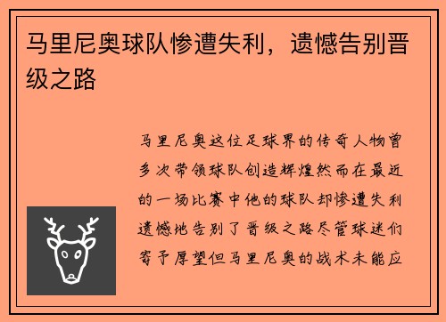 马里尼奥球队惨遭失利，遗憾告别晋级之路