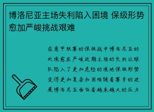 博洛尼亚主场失利陷入困境 保级形势愈加严峻挑战艰难