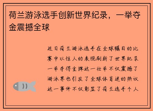荷兰游泳选手创新世界纪录，一举夺金震撼全球