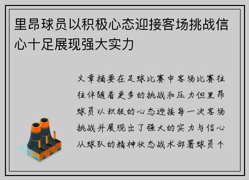 里昂球员以积极心态迎接客场挑战信心十足展现强大实力