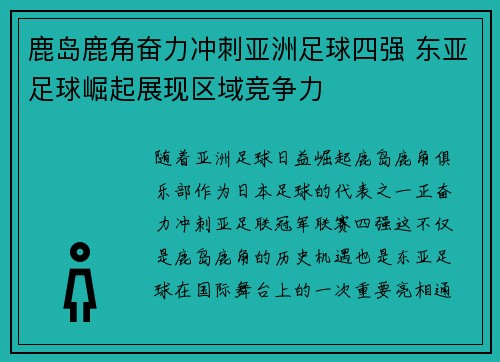 鹿岛鹿角奋力冲刺亚洲足球四强 东亚足球崛起展现区域竞争力