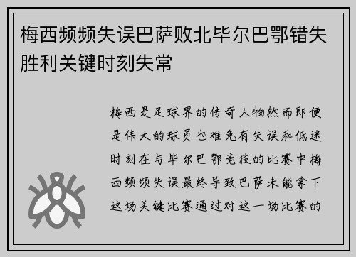 梅西频频失误巴萨败北毕尔巴鄂错失胜利关键时刻失常