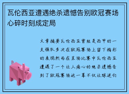 瓦伦西亚遭遇绝杀遗憾告别欧冠赛场心碎时刻成定局