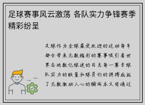 足球赛事风云激荡 各队实力争锋赛季精彩纷呈