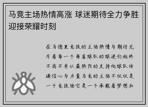 马竞主场热情高涨 球迷期待全力争胜迎接荣耀时刻
