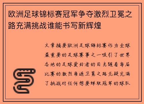 欧洲足球锦标赛冠军争夺激烈卫冕之路充满挑战谁能书写新辉煌