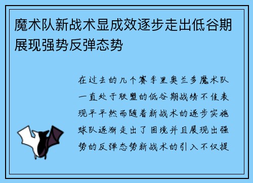魔术队新战术显成效逐步走出低谷期展现强势反弹态势