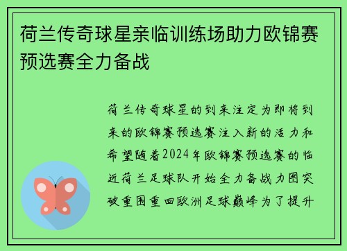 荷兰传奇球星亲临训练场助力欧锦赛预选赛全力备战