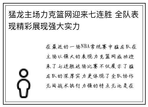 猛龙主场力克篮网迎来七连胜 全队表现精彩展现强大实力