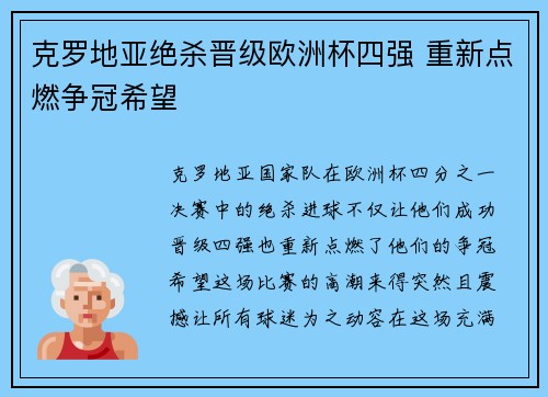 克罗地亚绝杀晋级欧洲杯四强 重新点燃争冠希望