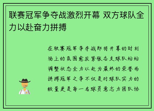 联赛冠军争夺战激烈开幕 双方球队全力以赴奋力拼搏