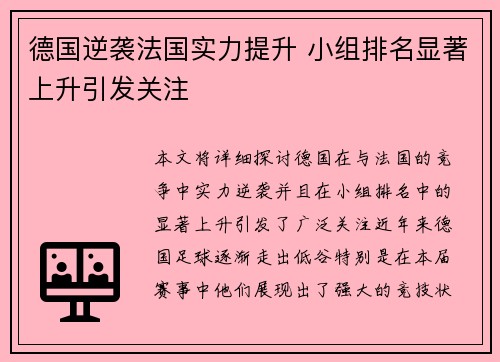 德国逆袭法国实力提升 小组排名显著上升引发关注