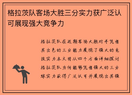 格拉茨队客场大胜三分实力获广泛认可展现强大竞争力