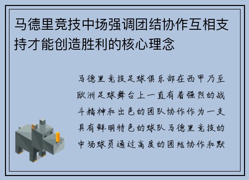 马德里竞技中场强调团结协作互相支持才能创造胜利的核心理念