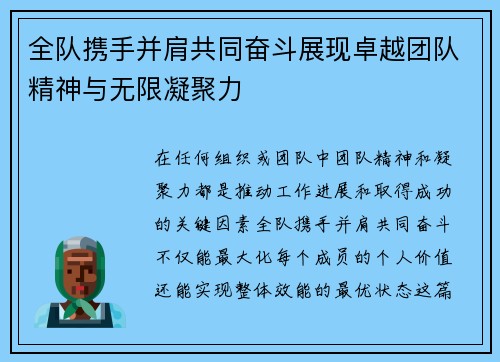 全队携手并肩共同奋斗展现卓越团队精神与无限凝聚力