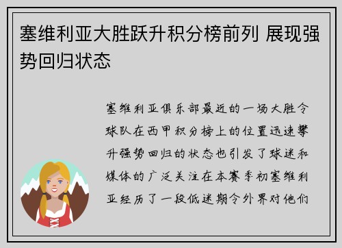 塞维利亚大胜跃升积分榜前列 展现强势回归状态
