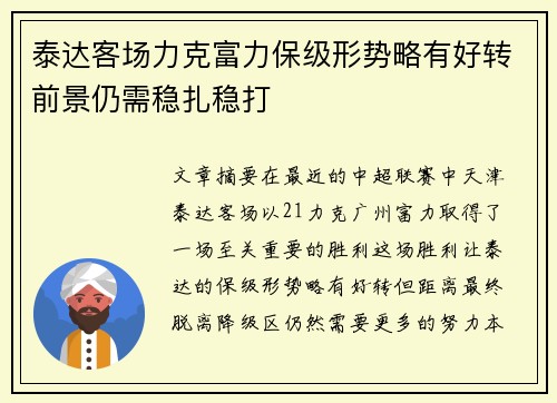 泰达客场力克富力保级形势略有好转前景仍需稳扎稳打