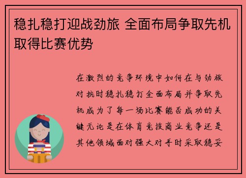 稳扎稳打迎战劲旅 全面布局争取先机取得比赛优势