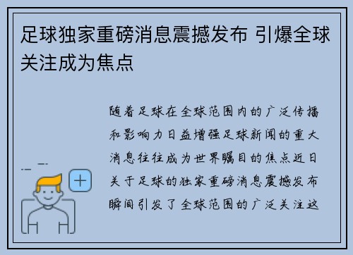 足球独家重磅消息震撼发布 引爆全球关注成为焦点