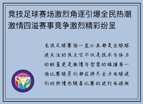 竞技足球赛场激烈角逐引爆全民热潮激情四溢赛事竞争激烈精彩纷呈