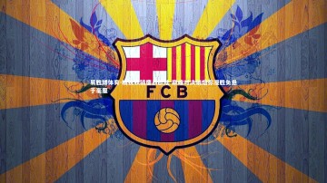 易胜博体育-精锐铁骑鏖战欧陆 巅峰对决硝烟弥漫胜负悬于毫厘