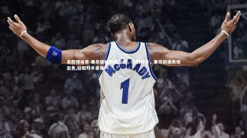 易胜博体育-里昂新援表现出色，轻取对手，里昂新援表现出色,轻取对手是谁