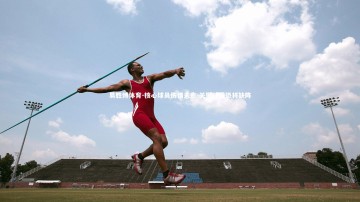 易胜博体育-核心球员伤情未愈 关键战役恐将缺阵