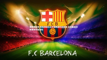 易胜博体育-阿斯顿维拉众将强势回归训练场 全员集结冲刺赛季终极目标