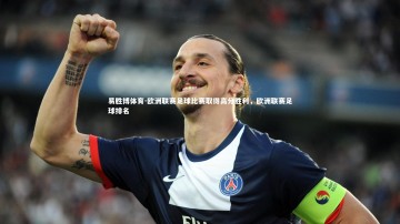 易胜博体育-欧洲联赛足球比赛取得高分胜利，欧洲联赛足球排名