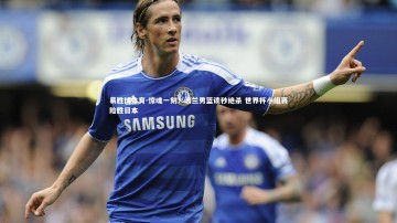 易胜博体育-惊魂一刻！波兰男篮读秒绝杀 世界杯小组赛险胜日本