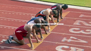 易胜博体育-尼斯客场逆转局势 关键破门锁定胜局