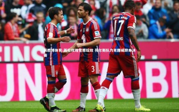 易胜博体育-英伦玫瑰雪原绽放 荷尔斯队力克挪威跻身决赛