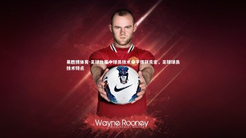 易胜博体育-足球比赛中球员技术水平得到肯定，足球球员技术特点