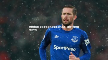 易胜博体育-篮协宣布亚外政策废止时间表，最快下赛季最迟三年后