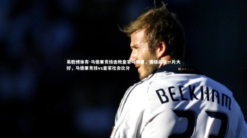 易胜博体育-马德里竞技击败皇家马德里，晋级前景一片大好，马德里竞技vs皇家社会比分