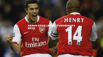 易胜博体育-意甲豪强上演追击战，罗马强势崛起挑战尤文图斯王权