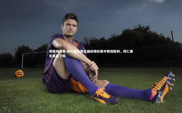 易胜博体育-拜仁慕尼黑在国际锦标赛中取得胜利，拜仁慕尼黑赢了吗