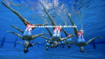 易胜博体育-欧洲预选赛揭幕战波澜不惊，强弱分明下悬念缺失