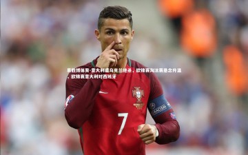 易胜博体育-意大利遭乌克兰绝杀，欧锦赛淘汰赛悬念升温，欧锦赛意大利对西班牙