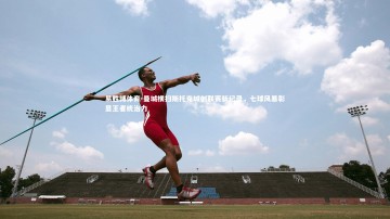 易胜博体育-曼城横扫斯托克城创联赛新纪录，七球风暴彰显王者统治力