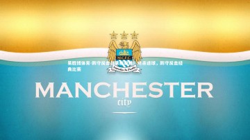 易胜博体育-防守反击战果断取胜！绝杀进球，防守反击经典比赛