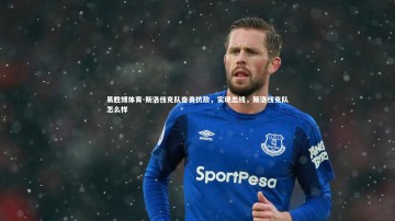 易胜博体育-斯洛伐克队奋勇抗敌，实现出线，斯洛伐克队怎么样