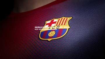 易胜博体育-欧洲顶级联赛冠军之争激烈展开，精彩纷呈，2010～2011欧洲冠军联赛花落谁家