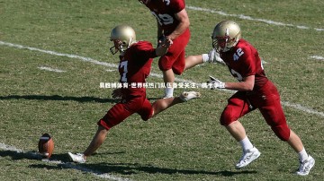 易胜博体育-世界杯热门队伍备受关注，携手争冠