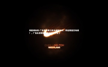 易胜博体育-广东常规赛三巨头破解对手，季后赛是否有续？，广东队常规赛输两场输哪个队了